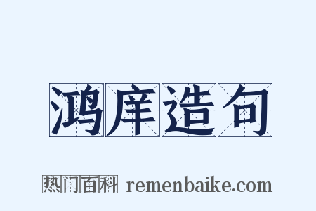 鸿庠造句是什么意思的图片